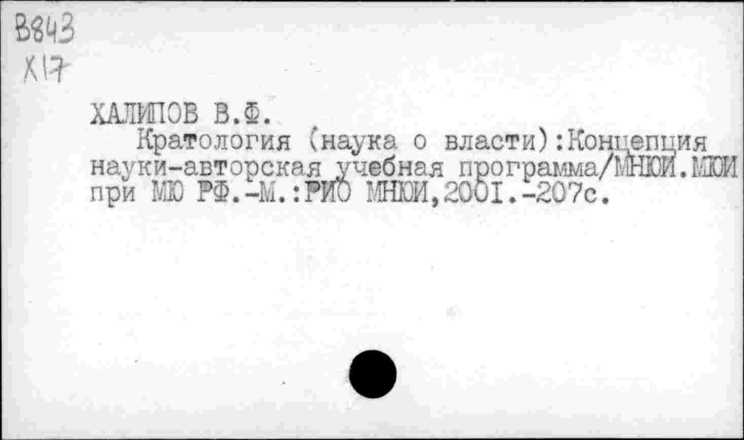 ﻿в^з ш
шипов вл.
Кратология (наука о власти)концепция науки-авторская учебная программа/ЬНЮИЛДСИ при МЮ РФ.-Ы.:РИО МНЮИ,2001.-207с.